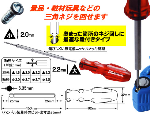 三角ねじ用差替式ドライバー