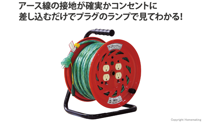 アースチェックリール (100V・標準型) アース付　30m