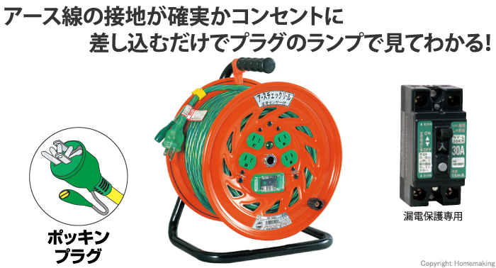 NICHIDO(日動) アースチェックリール (100V・標準型) アース付・漏電 