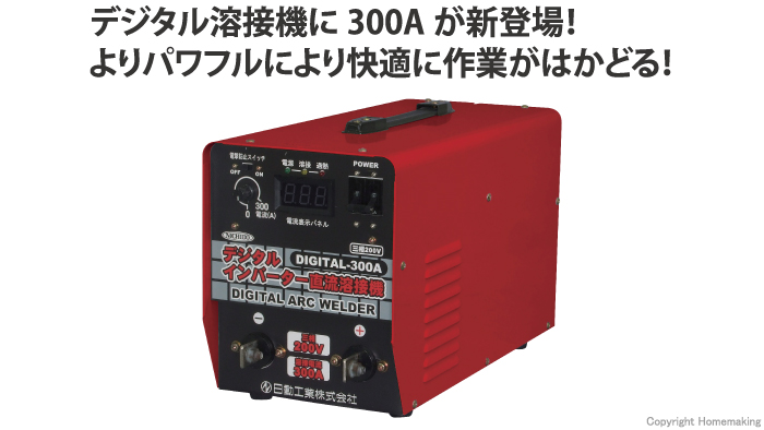 NICHIDO(日動) デジタルインバーター直流溶接機::DIGITAL-300A|ホームメイキング【電動工具・大工道具・工具・建築金物・発電機 の卸値通販】