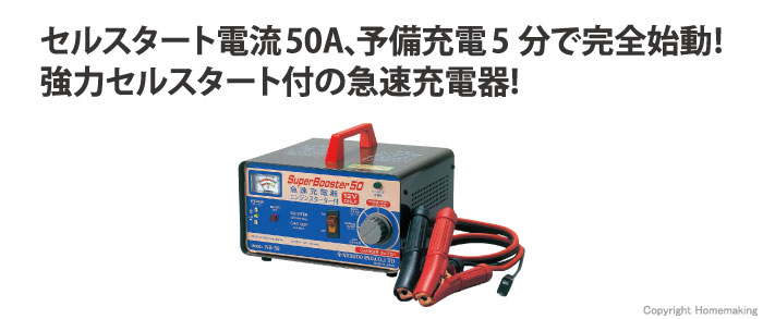 NICHIDO(日動) 急速充電器(屋内型) 50A 12V専用::NB-50|ホーム