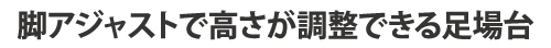 四脚アジャスト式足場台