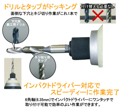 ドリルとタップがドッキング