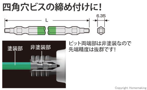 電動ドライバー装着時に塗装部分が邪魔にならない。ビット両端部（先端・後端）は非塗装ですので先端精度は抜群です。