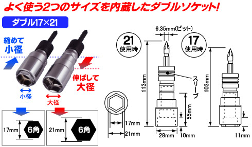 よく使う2つのソケットを内蔵したダブル！縮めて17mm、伸ばして21mm