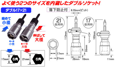 よく使う2つのソケットを内蔵したダブル！縮めて17mm、伸ばして21mm