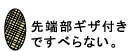 先端部ギザ付きですべらない。