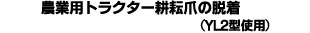 農業用トラクター耕耘爪の脱着(YL2型使用)