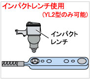 インパクトレンチ使用