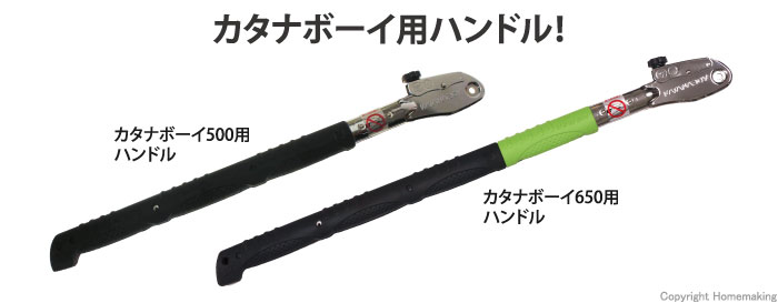 カタナボーイ用ハンドル