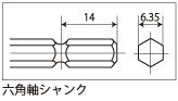 6.35mm六角軸