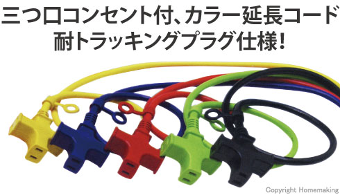三つ口コンセント付、カラー延長コード<br>耐トラッキングプラグ仕様！