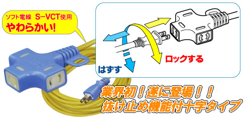 抜け止めマルチタップ　十字タイプ延長コード