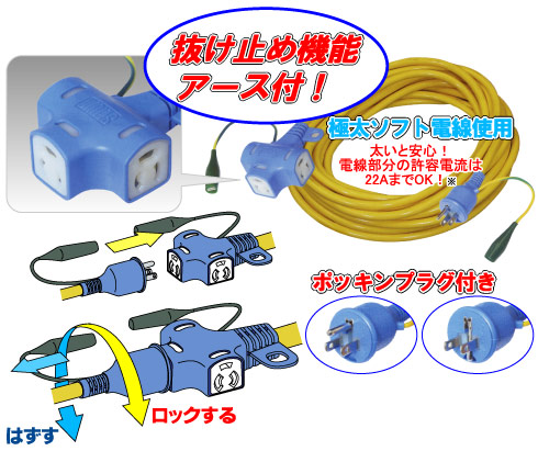 抜け止め機能アース付ポッキンプラグ延長コード 極太ソフト電線使用　太いと安心！電線部分の許容電流22AまでOK！