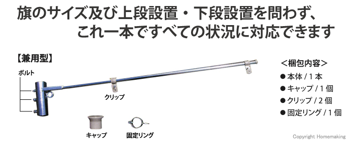 旗のサイズ及び上段設置・下段設置を問わず、これ一本ですべての状況に対応できます