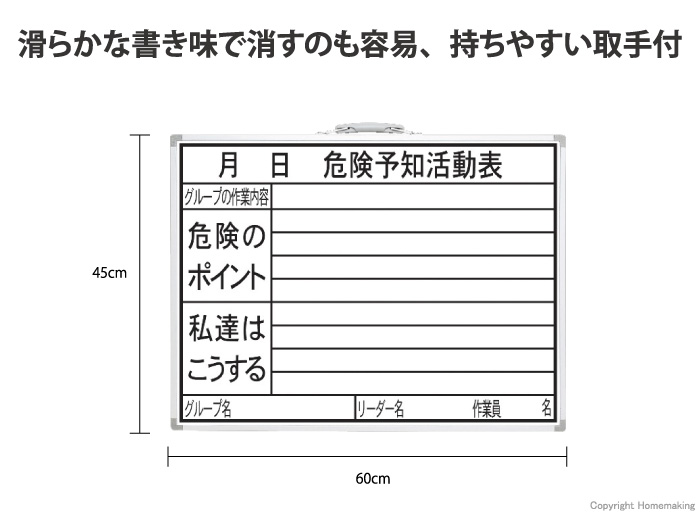 ホワイトボード　HW　「危険予知活動表」　横