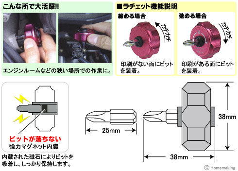 エンジンルームなどの狭い場所での作業に。内蔵された磁石によりビットを吸着し、しっかり保持します。