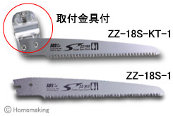 ZZ-18S-1は取付金具がないと取付できません。 専用ノコギリ替刃