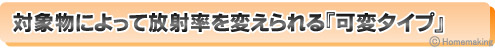 対象物によって放射率を変えられる『可変タイプ』