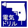 電気ドリル 電気ドリル