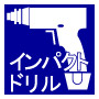 インパクトドリル インパクトドリル