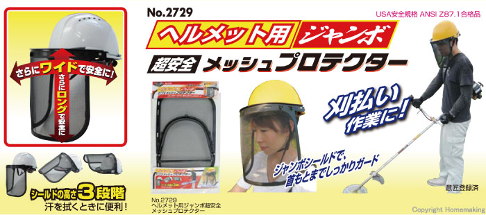 ヘルメット用ジャンボ超安全メッシュプロテクター