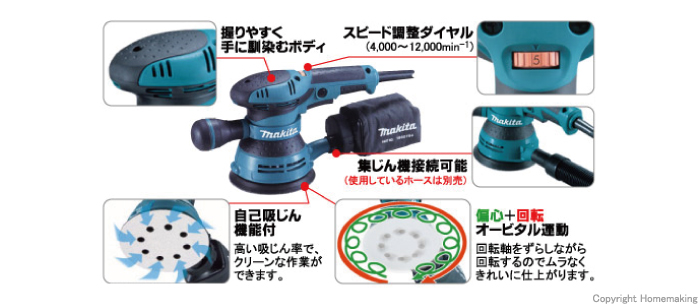 偏心＋回転　オービタル運動：回転軸をずらしながら回転するのでムラなくきれいに仕上がります。自己吸じん機能付：高い吸じん率で、クリーンな作業ができます。集じん機接続可能(使用しているホースは別販売品です。)、握りやすく手に馴染むボディ、スピード調整ダイヤル(4,000～12,000min-1)