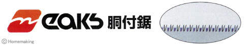 イークス胴付替刃式鋸