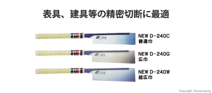 中屋 イークス胴付替刃式鋸 普通巾 240mm: 他:NEW D-240C|ホームメイキング【電動工具・大工道具・工具・建築金物・発電機の卸値通販】