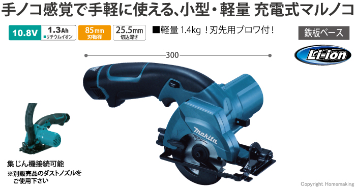 1充電あたりの作業量：合板(厚さ12×300mm)※約70枚、「手ノコ感覚」で手軽に軽快切断。世界最軽量充電式マルノコ。ブロワ機能：刃先周辺の切り粉を吹き飛ばします。傾斜切断可能：右0～45°の傾斜切断可能。集じん機接続可能：別売のダストノズルをご使用ください。