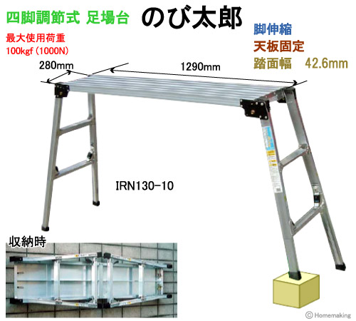 IRN100-7 足場台 のび太郎-