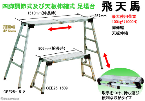 四脚調節式・天板伸縮式足場台　飛天馬