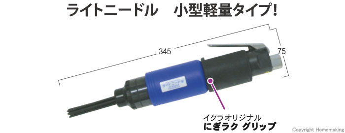 ライトニードル　小型軽量タイプ