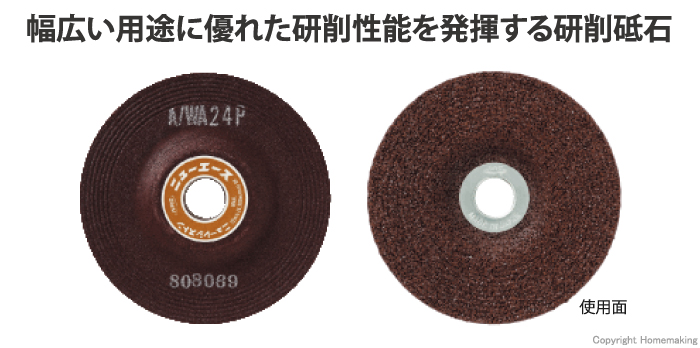 幅広い用途に優れた研削性能を発揮する研削砥石！