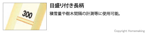 目盛り付き長柄。積雪量や樹木間隔の計測等に使用可能。