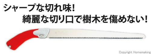 果樹剪定鋸　恵み