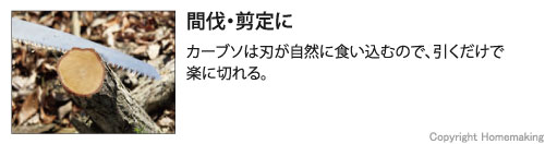 カーブソは刃が自然に食い込むので、引くだけで<br />
楽に切れる。