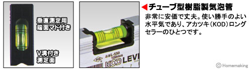 非常に安価で丈夫。使い勝手のよい水平気であり、アカツキ(KOD)ロングセラーのひとつです。