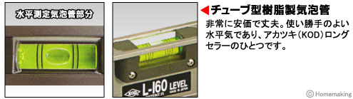 非常に安価で丈夫。使い勝手のよい水平気であり、アカツキ(KOD)ロングセラーのひとつです。