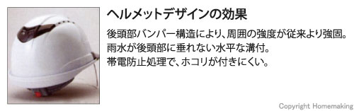 後頭部バンパー構造により、周囲の強度が従来より強固。雨水が後頭部に垂れない水平な溝付。耐電防止処理で、ホコリが付きにくい。