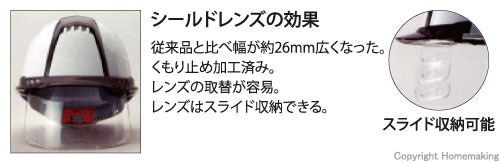 従来品と比べ幅が26mm広くなった。くもり止め加工済み。レンズの取り替えが容易。レンズはスライド収納できる。