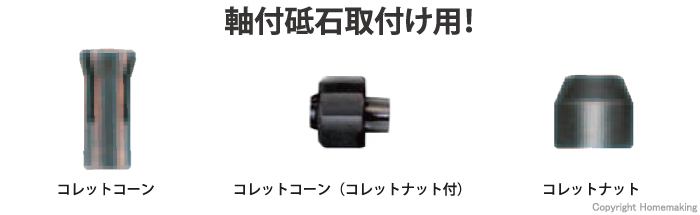 コレットコーン、コレットナット コレットコーン、コレットナット