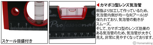 樹脂より加工して作っているため、気泡管内側が均一なR(アール)が保たれており、気泡の動きがスムーズ。そして、カマボコ型のレンズ効果のある気泡管のため、気泡が大きく見え、非常に見やすくなっております。