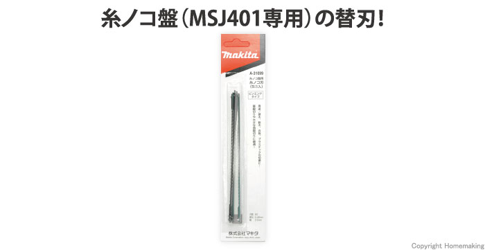 マキタ 糸ノコ刃(MSJ401専用) 2.5mm×0.46mm×60山 5本入: 他:A-31099 