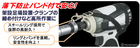 タジマソケット シングル　落下防止バンド付。スチールリング採用により、抜群の高耐急性。リングとバンドを直結する構造で安全性を向上。架設足場設置で単管クランプの締め付けなど高所作業時に