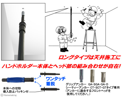 ハンドホルダー本体とヘッド部の組み合わせが自在に行える、グリップヒッター。ロングタイプは天井施工に最適