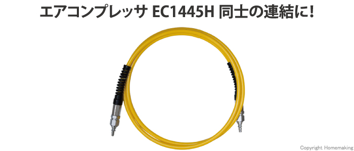 連結エアホース　4.4MPa用