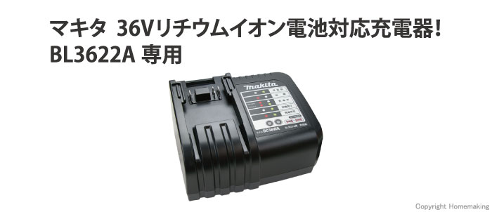 マキタ 充電器(36V BL3622A専用)::DC36WA|ホームメイキング【電動工具 