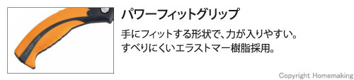 パワーフィットグリップ。手にフィットする形状で、力が入りやすい。すべりにくいエラストマー樹脂採用。