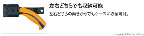 左右どちらの向きからでもケースに収納可能。